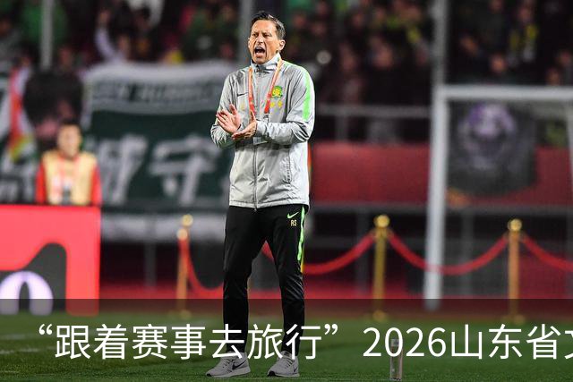 “跟着赛事去旅行”2026山东省文旅体融合发展交流活动在日照举办