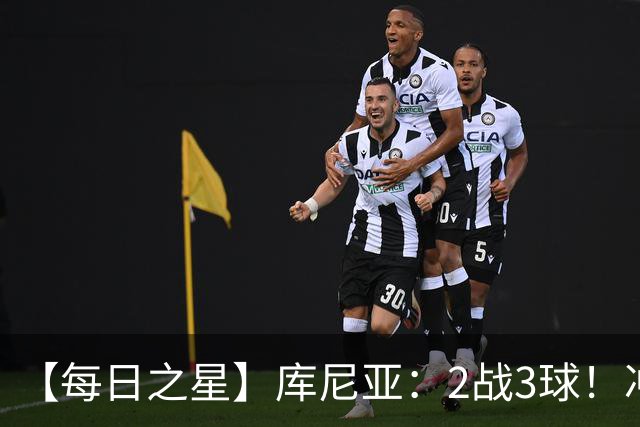 【每日之星】库尼亚：2战3球！冲浪舞闪耀世界杯 跨越世纪的红魔回响