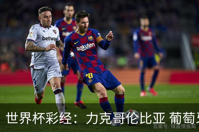 世界杯彩经：力克哥伦比亚 葡萄牙抢占榜首