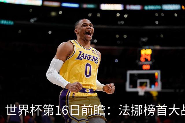 世界杯第16日前瞻：法挪榜首大战又见马宁身影 关注亚洲三队命运
