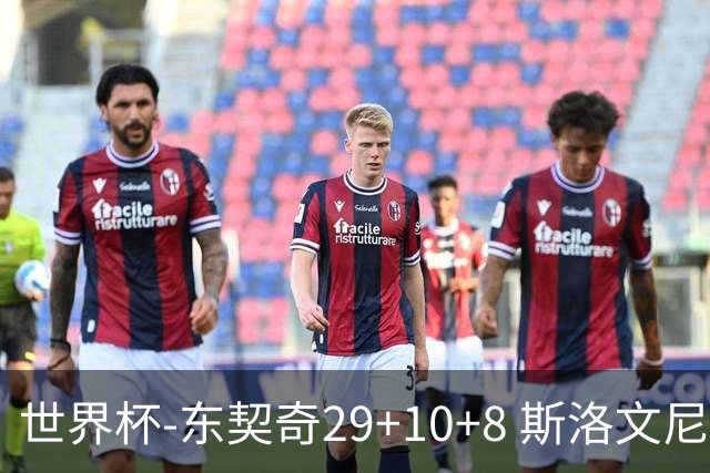 世界杯-东契奇29+10+8 斯洛文尼亚险胜意大利
