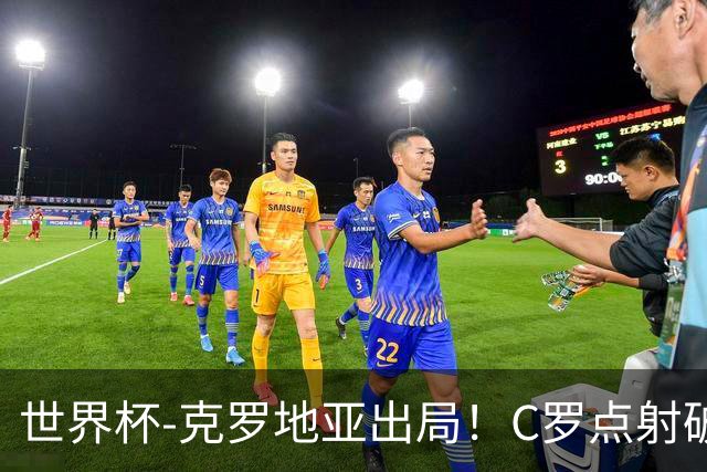世界杯-克罗地亚出局！C罗点射破荒拉莫斯94分钟绝杀 葡萄牙2-1晋级