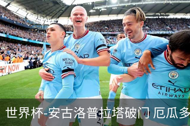 世界杯-安古洛普拉塔破门 厄瓜多尔2-1逆转德国出线
