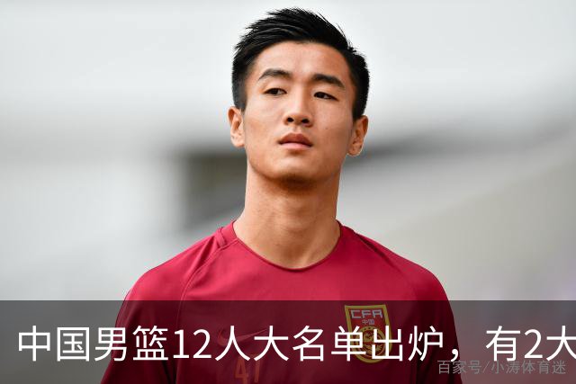 中国男篮12人大名单出炉，有2大惊喜！