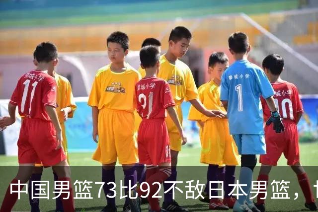 中国男篮73比92不敌日本男篮，世预赛出线存变数