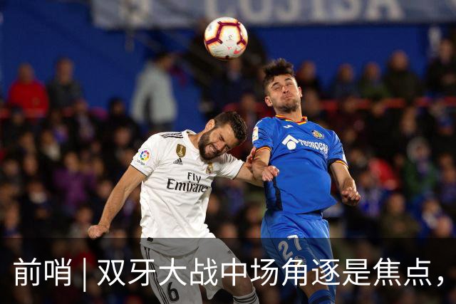 前哨 | 双牙大战中场角逐是焦点，C罗应如何延续自己的大力神杯梦