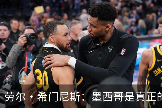 劳尔·希门尼斯：墨西哥是真正的强队，未来还会有更多美好的事情