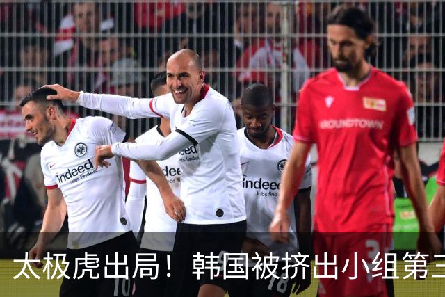 太极虎出局！韩国被挤出小组第三的前八 打平就出线成魔咒