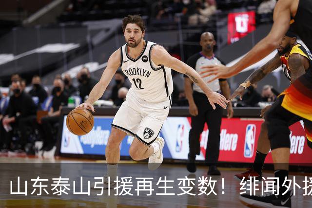 山东泰山引援再生变数！绯闻外援伊万·莫兰特遭西甲豪门塞维利亚挖角