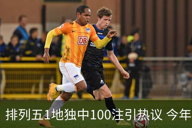 排列五1地独中100注引热议 今年迎大奖高峰期？