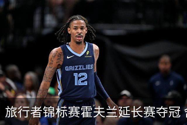 旅行者锦标赛霍夫兰延长赛夺冠 舍夫勒错过短推