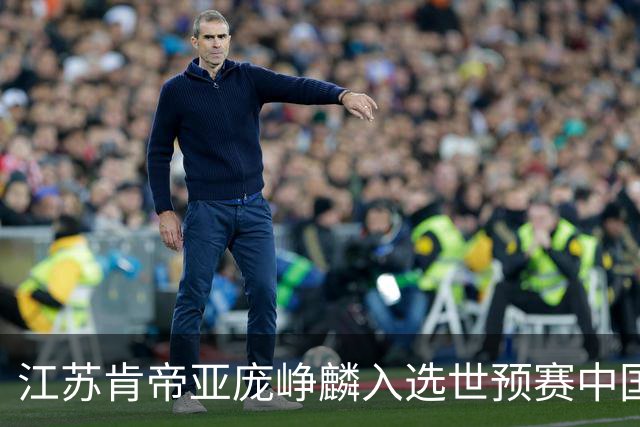 江苏肯帝亚庞峥麟入选世预赛中国男篮大名单