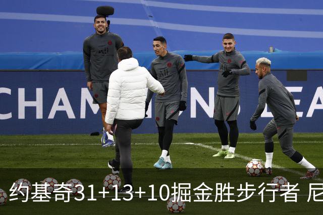 约基奇31+13+10掘金胜步行者 尼克斯逆转篮网