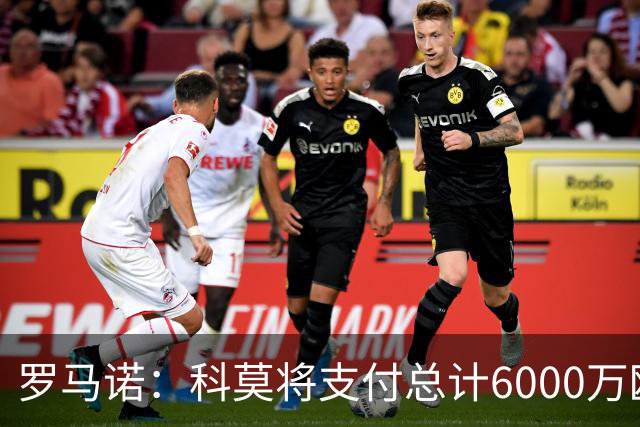 罗马诺：科莫将支付总计6000万欧转会费签帕斯，皇马保留回购条款