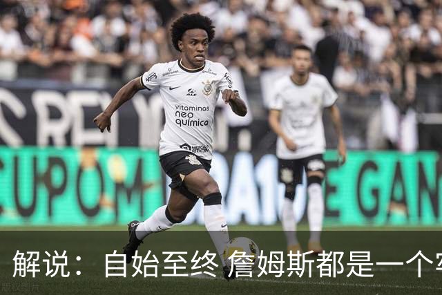 解说：自始至终 詹姆斯都是一个牢牢掌握主动权的人 了不起的