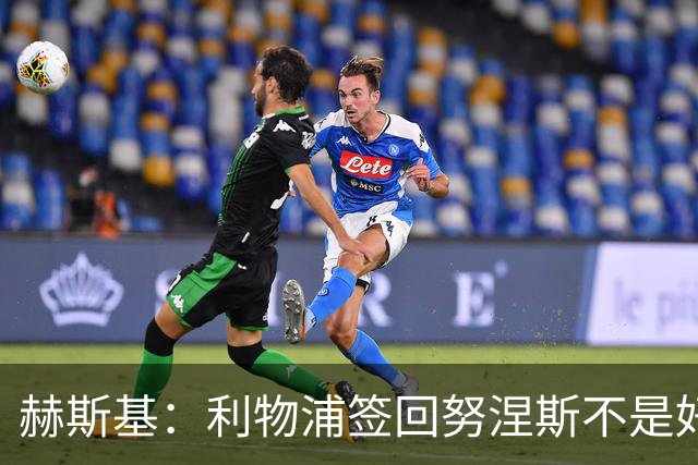 赫斯基：利物浦签回努涅斯不是好主意，应该给恩古莫哈更多机会