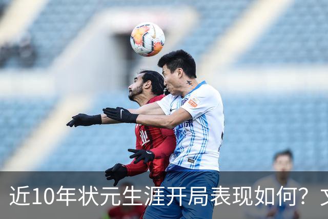 近10年状元生涯开局表现如何？文班&弗拉格展现天赋 一人恐变水货