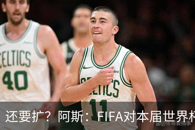 还要扩？阿斯：FIFA对本届世界杯十分满意，南美足联提出继续扩军