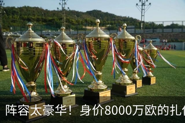 阵容太豪华！身价8000万欧的扎伊尔-埃梅里已连续2届大赛0出场