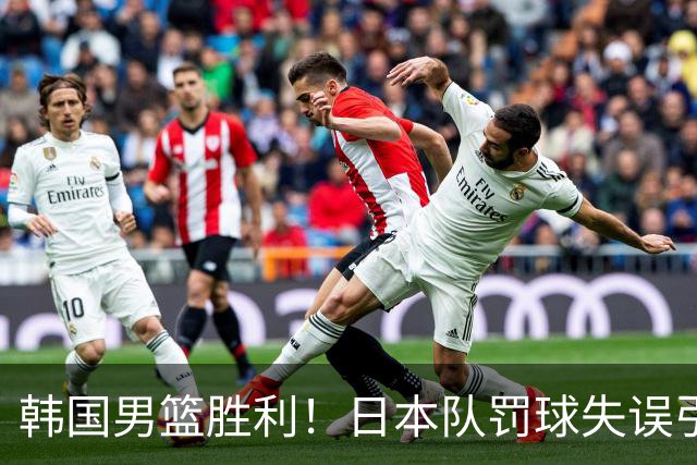 韩国男篮胜利！日本队罚球失误引发争议，台北男篮惨遭淘汰，对中国男篮不利