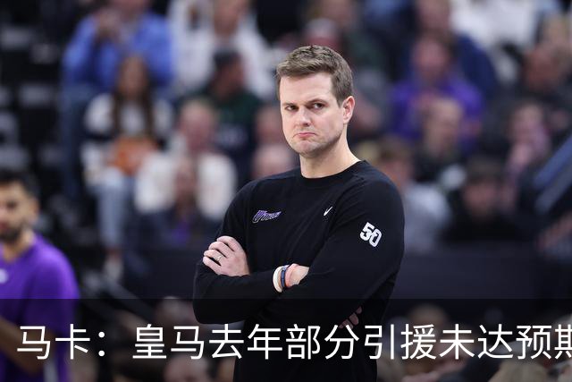 马卡：皇马去年部分引援未达预期，今年不得不重新签同位置新援