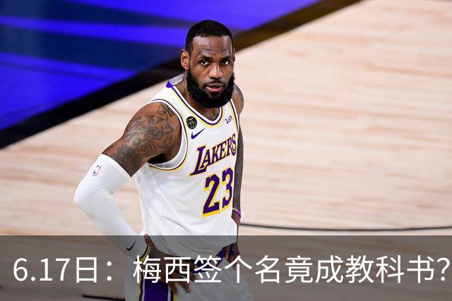 6.17日：梅西签个名竟成教科书？女球迷掀衣起哄他一眼没多看，这份定力真比进球还圈粉