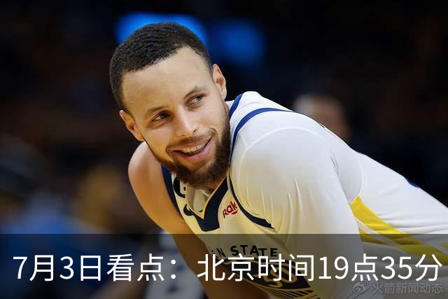 7月3日看点：北京时间19点35分！中国男足在7月3日主场3比2绝杀来访的日本队