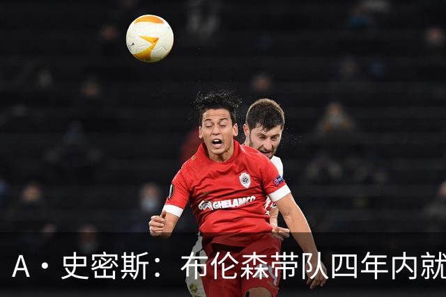 A·史密斯：布伦森带队四年内就夺冠 可我当初却想要杜兰特和欧文