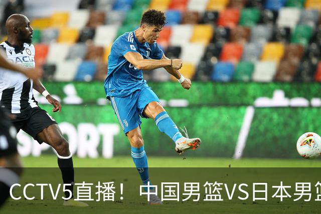 CCTV5直播！中国男篮VS日本男篮，12人大名单或出炉，赢球=晋级