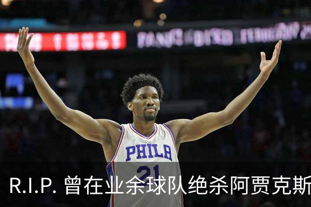 R.I.P. 曾在业余球队绝杀阿贾克斯的荷兰球员离世，年仅28岁