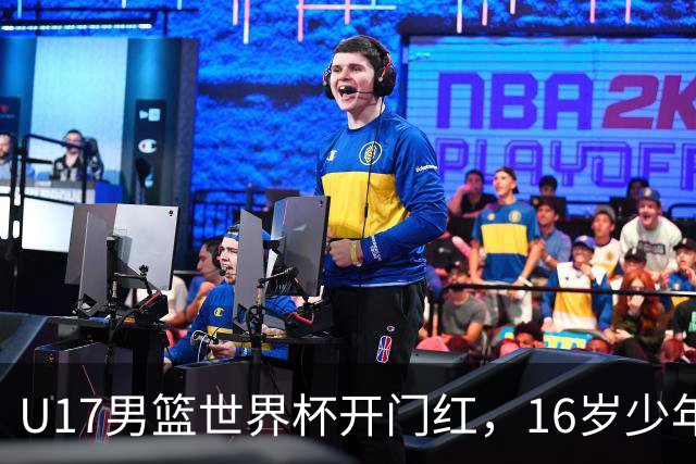 U17男篮世界杯开门红，16岁少年比肩王俊杰？下场将迎欧洲劲旅大考